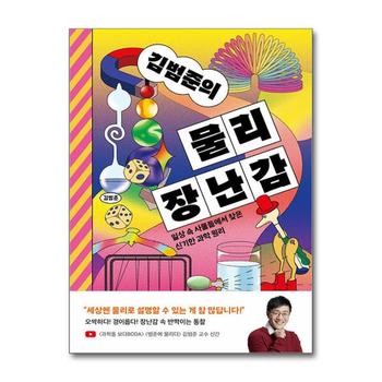 김범준의 물리 장난감 - 일상 속 사물들에서 찾은 신기한 과학 원리
