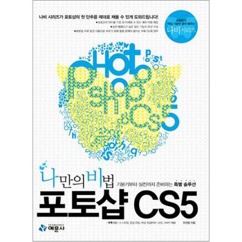 나만의 비법 포토샵 CS5 - 기본기부터 실전까지 준비하는 특별 솔루션 (CD1장포함) (나비 시리즈)