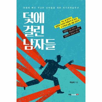 덫에 걸린 남자들 위험에 빠진 무고한 남자들을 위한 위기관리솔루션