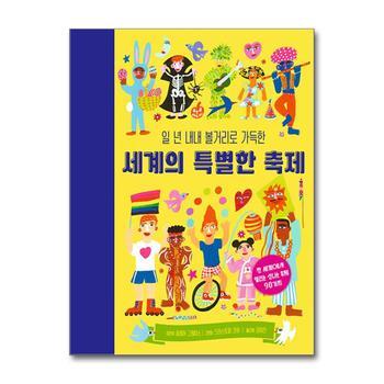 일 년 내내 볼거리로 가득한 세계의 특별한 축제