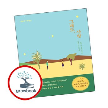 그래도 사랑 그래도사랑 책