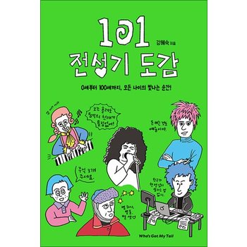 모든 나이의 빛나는 순간 101 전성기 도감 책 (공식 추천 도서)
