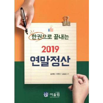 도서출판 어울림 2019연말정산(한권으로 끝내는)