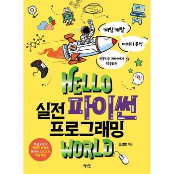 Hello 실전 파이썬 프로그래밍 world   게임 개발  데이터 분석  인공지능 제어까지 학습하는