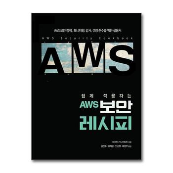 쉽게 적용하는 AWS 보안 레시피 - AWS 보안 정책, 모니터링, 감사, 규정 준수를 위한 실용서