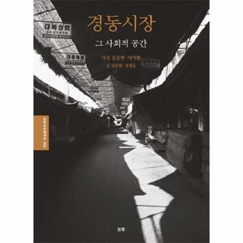 경동시장  그 사회적 공간