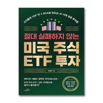절대 실패하지 않는 미국 주식 ETF 투자 - 시가총액 TOP 10+DCA로 만드는 AI 시대 성공 투자법