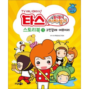 타스의 풀이풀이 사자성어 스토리북 1 - 고진감래 어부지리 (TV 애니메이션)
