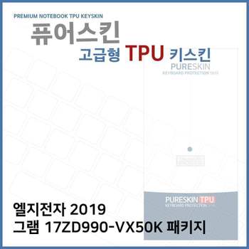 E.LG 2019 그램 17ZD990-VX50K 패키지TPU키스킨(고급) 노트북 키스킨 키커버 키보드스킨 키덮개