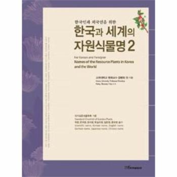 한국학술정보(현매) 한국과 세계의 자원 식물명(2)한국인과 외국인을 위한