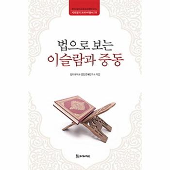 법으로보는 이슬람과 중동-03(중동국가헌법번역HK총서