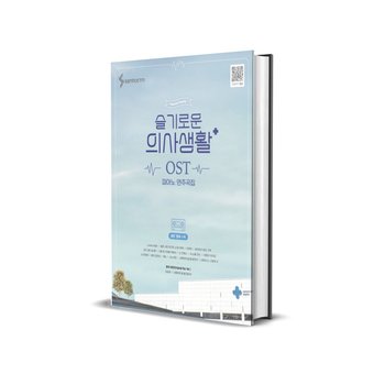 슬기로운 의사생활 OST 피아노 연주곡집 슬의생 악보 책
