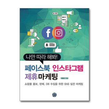 나만 따라 해봐 페이스북 인스타그램 제휴마케팅