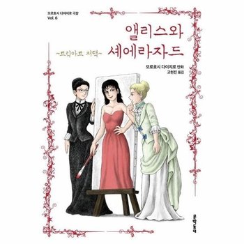 앨리스와 셰에라자드 - 트릭아트 저택 - 모로호시 다이지로 극장 6