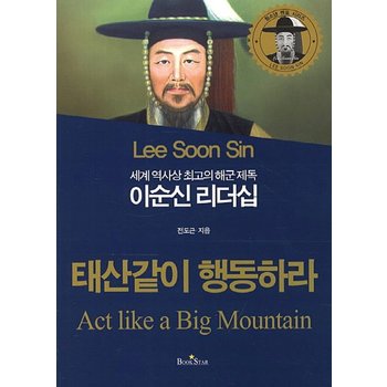 세계 역사상 최고의 해군 제독 이순신 리더십 태산같이 행동하라