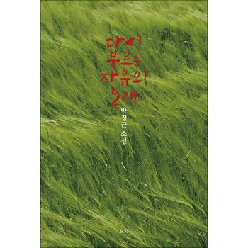다시 부르는 자유의 노래 - 박정근 소설집