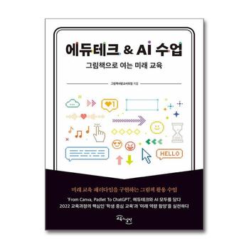 에듀테크 & AI 수업 - 그림책으로 여는 미래 교육