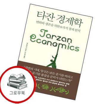 타잔 경제학 타잔경제학 추천도서