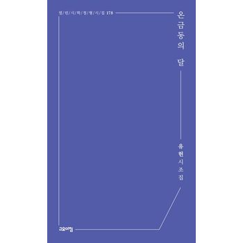 온금동의 달
