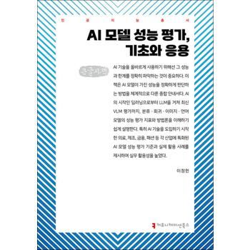 [큰글자도서] AI 모델 성능 평가 기초와 응용