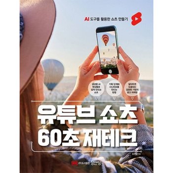 유튜브 쇼츠 60초 재테크 : AI 도구를 활용한 쇼츠 만들기 [화진유통]