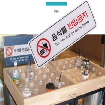 사인 ZE87CX84 금지 표지판 사용 촬영 반입 손 제한 팻말 아크릴팻말 푯말 음식물반입금지