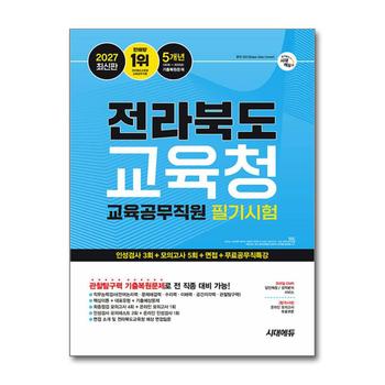 2027 최신판 시대에듀 전라북도교육청 교육공무직원 필기시험 (인성검사 3회 + 모의고사 5회 + 면접 + 무료공무직특강)