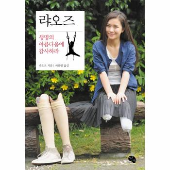 랴오즈 생명의 아름다움에 감사하라