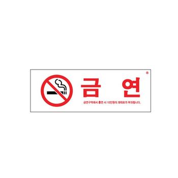아트사인191025등록 금연(금연구역에서흡연시..) 4EA