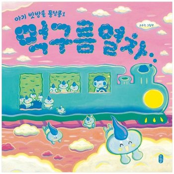 [책읽는곰] 먹구름 열차  고수진 그림책
