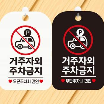 거주자외주차금지 주차시견인2 사각안내표지판 안내표지판 매장안내판 안내문구 안내판