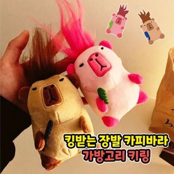 장발 베이직 킹받는 카피바라 가방고리 올데이 키링 카피바라