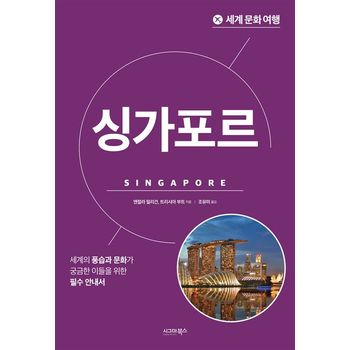 세계 문화 여행: 싱가포르
