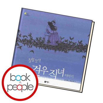 칠월 칠석 견우 직녀 이야기 도서 책