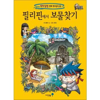 필리핀에서 보물찾기 (세계 탐험 만화 역사상식 29)