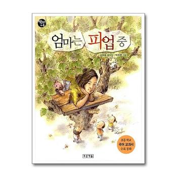 엄마는 파업중 (책읽는 가족 22)