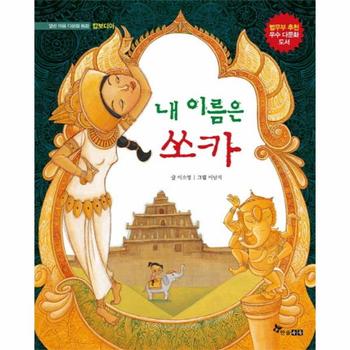 한솔수북(책담) 내이름은 쏘카(열린마음다문화동화)캄보디아
