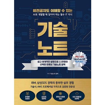 지식오름 기술노트 - 비전공자도 이해할 수 있는 AI로 개발할 때 알아야 하는 필수 IT 지식