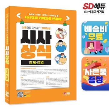 2024 신문으로 공부하는 말랑말랑 시사상식 경제경영  [무료배송]