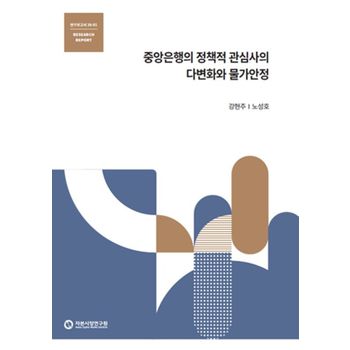 중앙은행의 정책적 관심사의 다변화와 물가안정