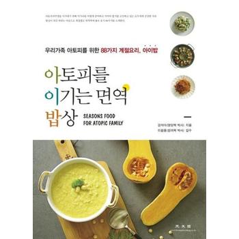 아토피를 이기는 면역밥상(88가지 계절요리 아이밥)