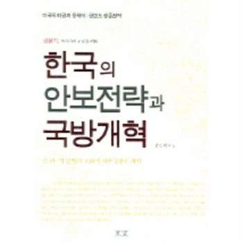 한국의 안보전략과 국방개혁