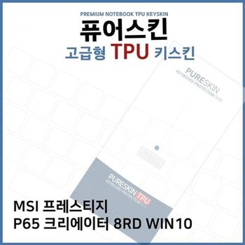 고품질 E.MSI P65 크리에이터 8RD WIN10 TPU키스킨(고급) 키스킨 키커버 ...