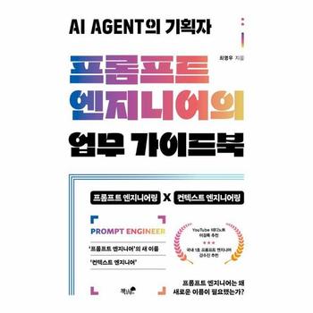 프롬프트 엔지니어의 업무 가이드북 - AI AGENT의 기획자
