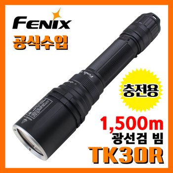 Fenix 페닉스 공식수입 업체 TK30R 500루멘 광선검 빔 1,500m 충전용 손전등 후레쉬