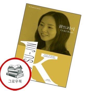 골드러시 Gold Rush 골드러시GoldRush 추천도서