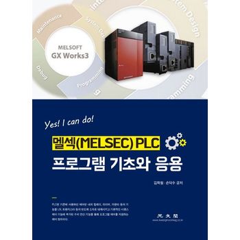멜섹(MELSEC) PLC 프로그램 기초와 응용