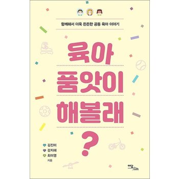 육아 품앗이 해볼래 - 함께해서 더욱 든든한 공동 육아 이야기