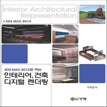 건기원 3DS MAX 2012로 하는 인테리어 건축 디지털 렌더링 제2판
