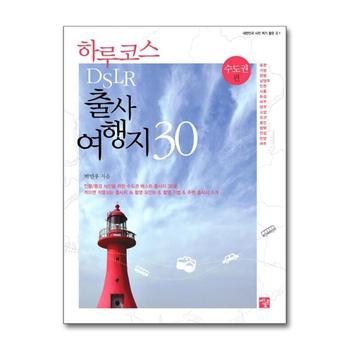 하루코스 DSLR 출사 여행지 30 수도권 편 (대한민국 사진 찍기 좋은 곳 1)